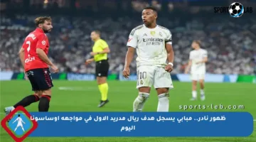 ظهور نادر.. مبابي يسجل هدف ريال مدريد الأول في مواجهة أوساسونا اليوم